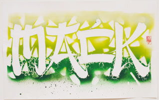 Graffiti Fonts for The Mack, 2006 / 
      spraypaint, paint marker and pencil on paper / 
      17 7/8 x 27 3/4 in. (45.4 x 70.5 cm)